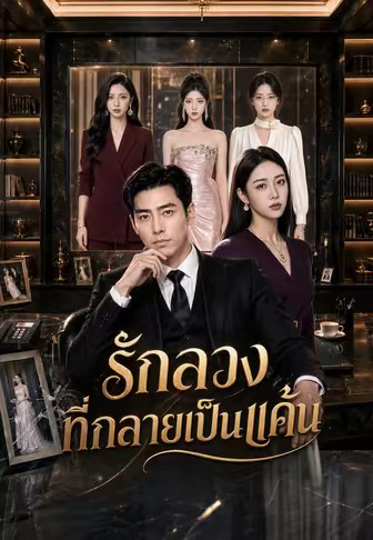รักลวงที่กลายเป็นแค้น