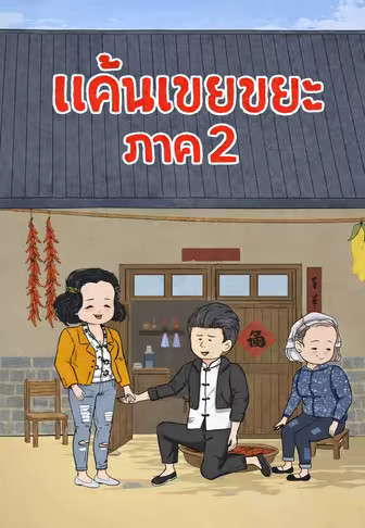 แค้นเขยขยะ ภาค 2