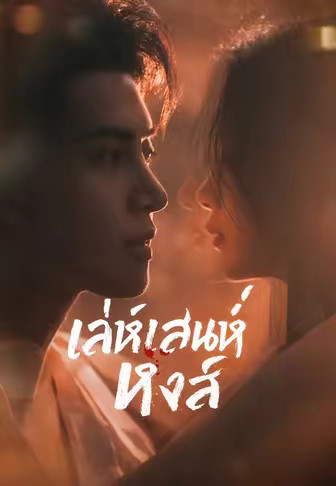 เล่ห์เสน่ห์หงส์
