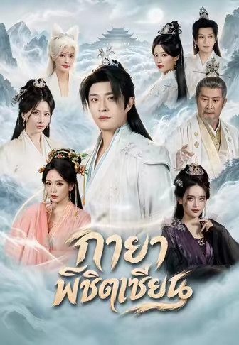 กายาพิชิตเซียน