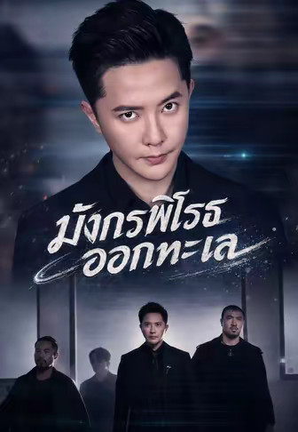 มังกรพิโรธออกทะเล