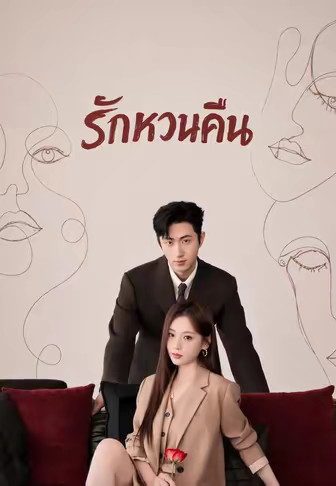 (พากย์)รักหวนคืน