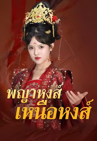 พญาหงส์เหนือหงส์