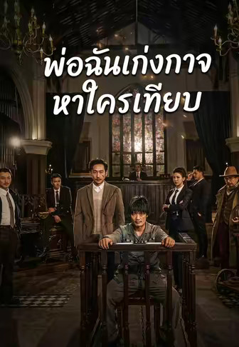 พ่อฉันเก่งกาจหาใครเทียบ