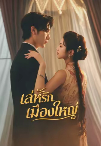 เล่ห์รักเมืองใหญ่