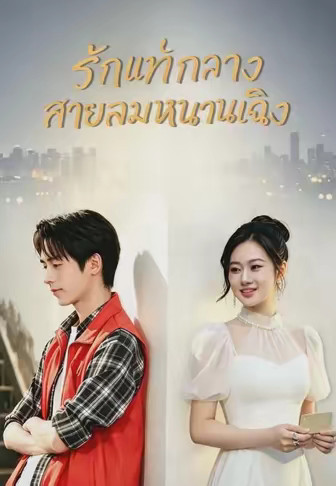 สายลมค่ำคืนพัดพารัก