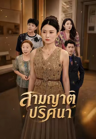 สามญาติปริศนา