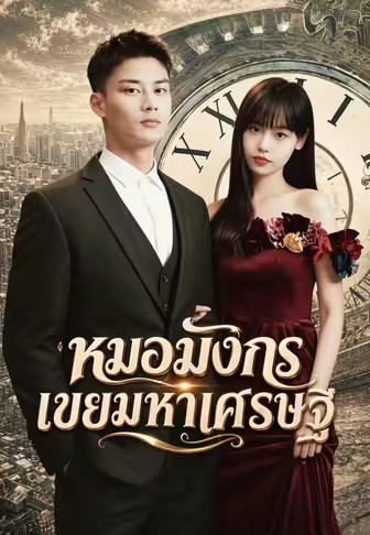 หมอมังกร เขยมหาเศรษฐี