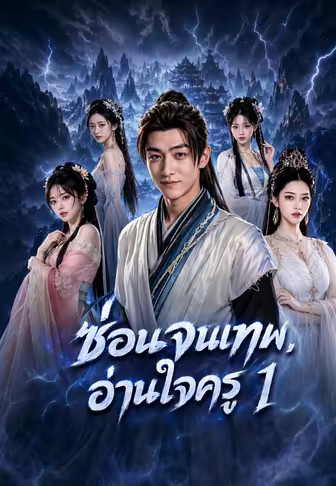 ซ่อนจนเทพ, อ่านใจครู 1