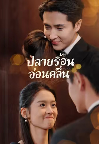 ปลายร้อนอ่อนคลื่น 1