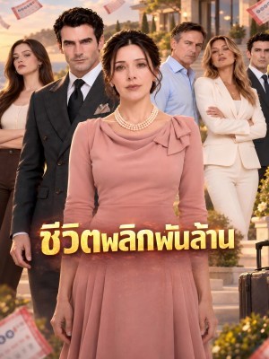 ชีวิตพลิกพันล้าน