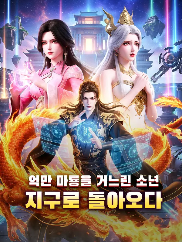억만 마룡을 거느린 소년, 지구로 돌아오다