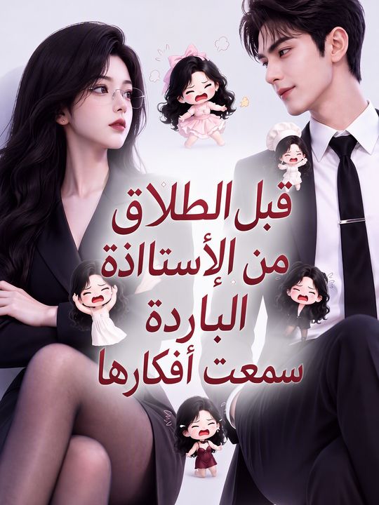 قبل الطلاق من الأستاذة الباردة سمعت أفكارها