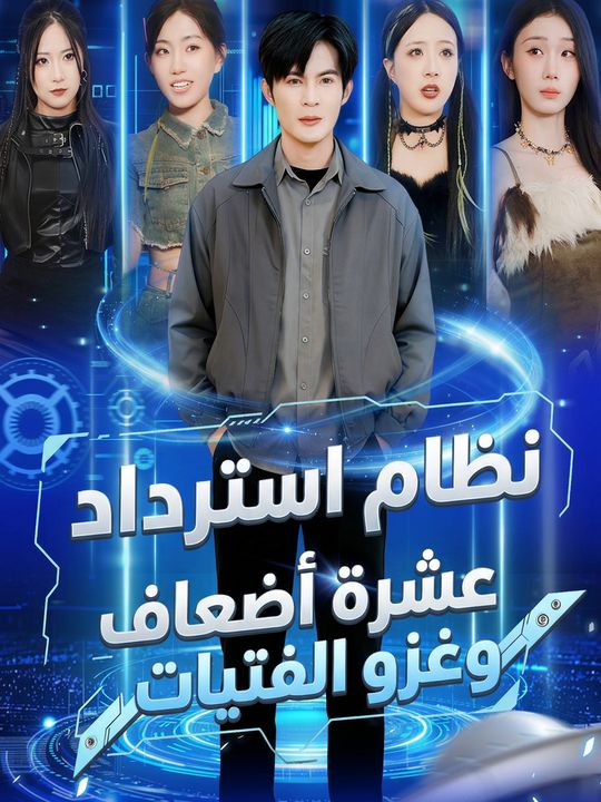 نظام استرداد عشرة أضعاف وغزو الفتيات