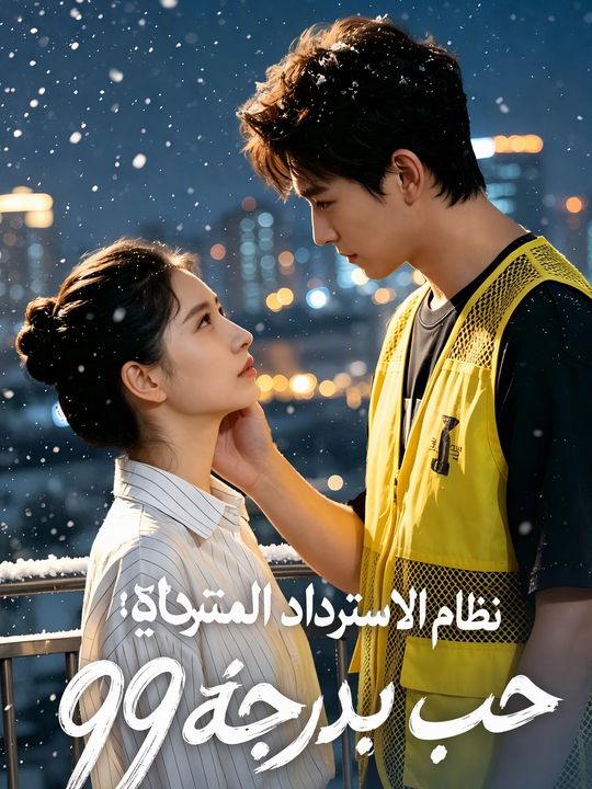 نظام الاسترداد العشري: حب بدرجة 99