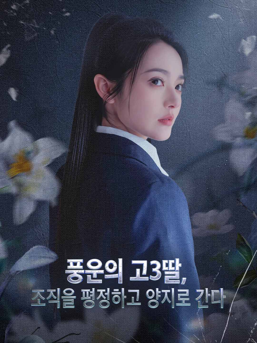 풍운의 고3딸, 조직을 평정하고 양지로 간다