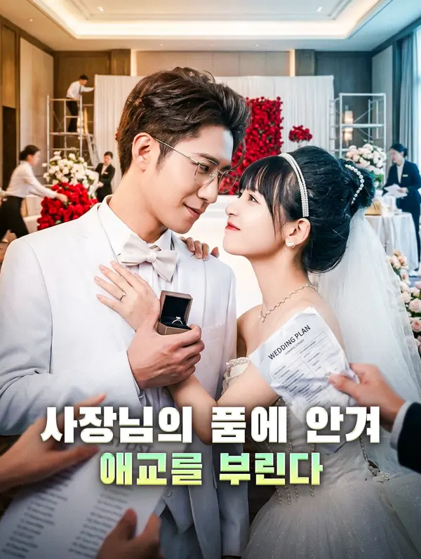 사장님의 품에 안겨 애교를 부린다