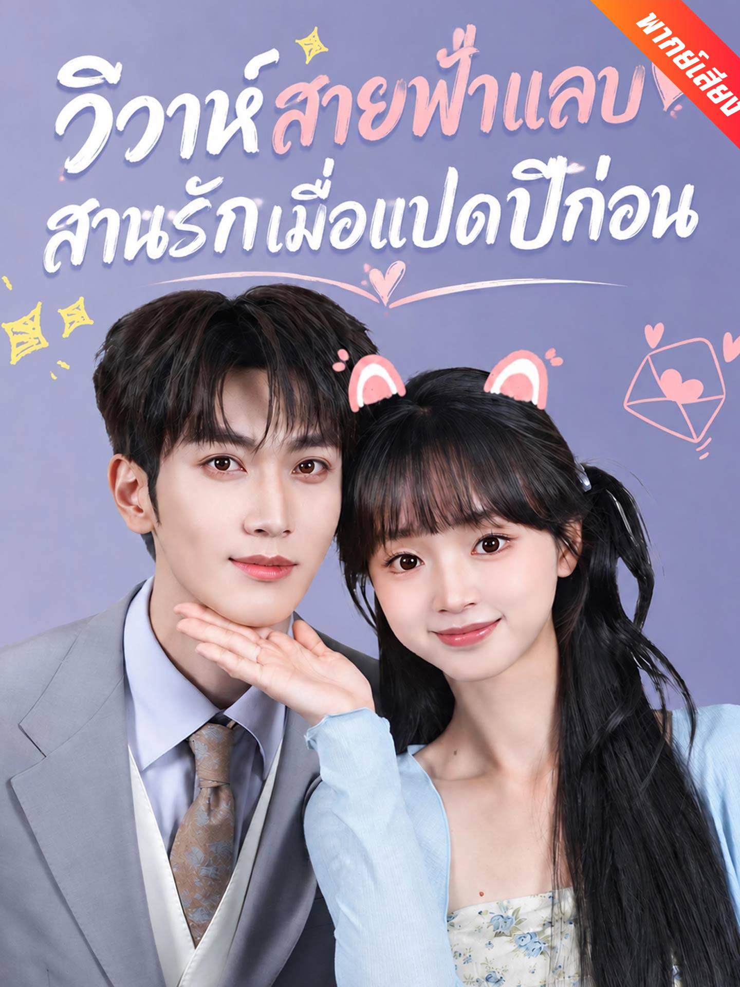[พากย์เสียง] วิวาห์สายฟ้าแลบ สานรักเมื่อแปดปีก่อน