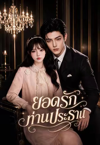 ยอดรักท่านประธาน