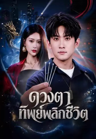 (พากย์)ดวงตาทิพย์พลิกชีวิต
