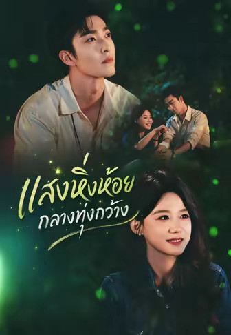 (พากย์)แสงหิ่งห้อยกลางทุ่งกว้าง