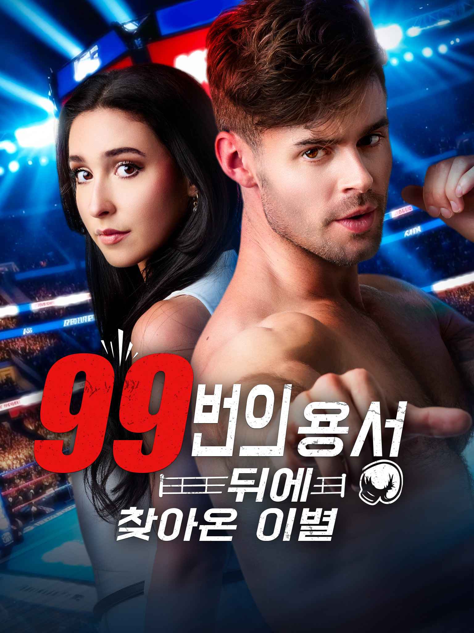 99번의 용서 뒤에 찾아온 이별[더빙]