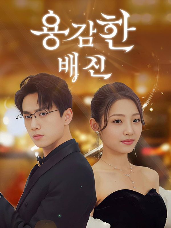 용감한 배신
