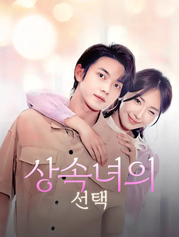 상속녀의 선택