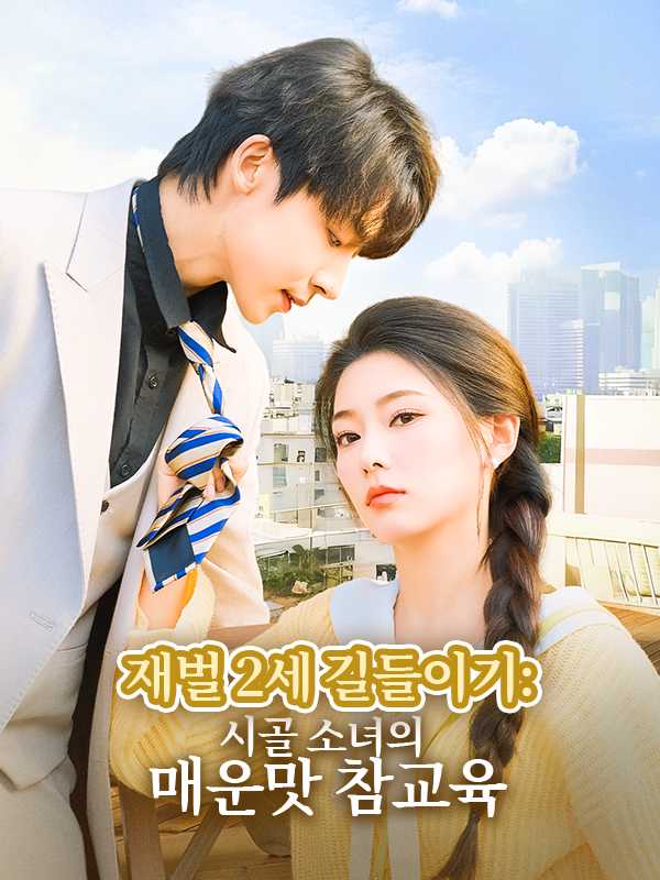 재벌 2세 길들이기: 시골 소녀의 매운맛 참교육