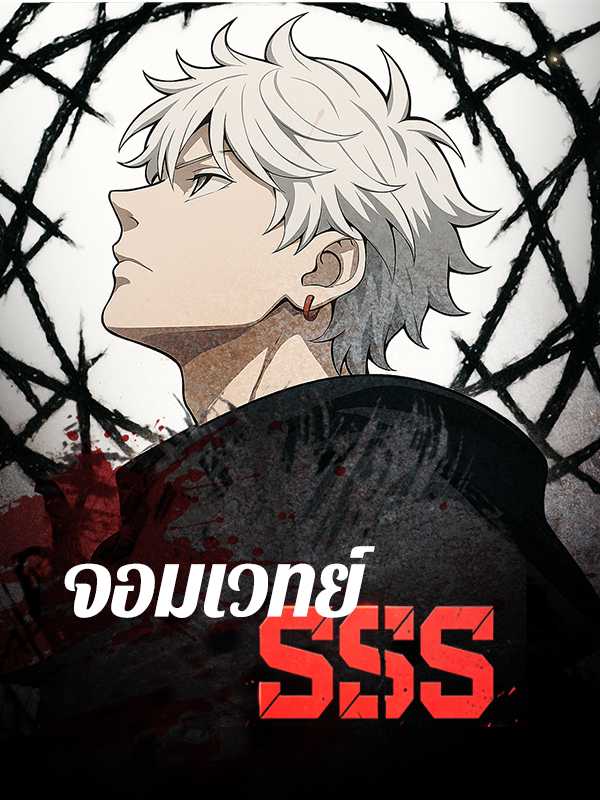 จอมเวทย์ SSS