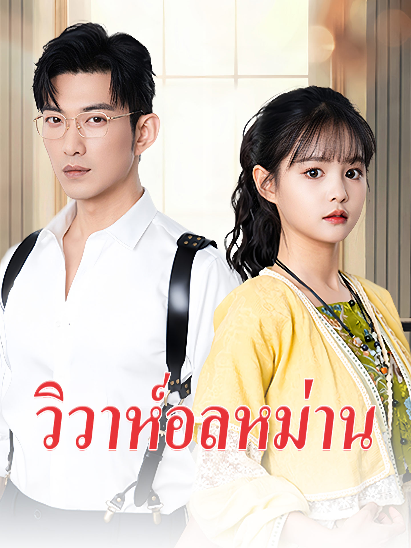 วิวาห์อลหม่าน