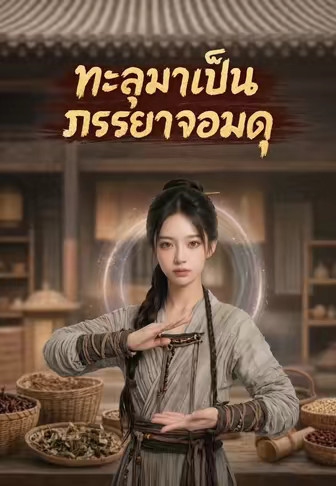 ทะลุมาเป็นภรรยาจอมดุ