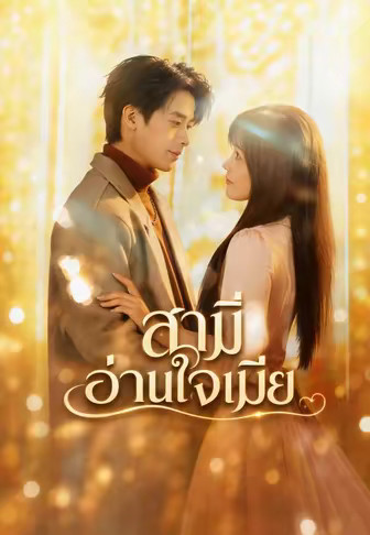 สามีอ่านใจเมีย