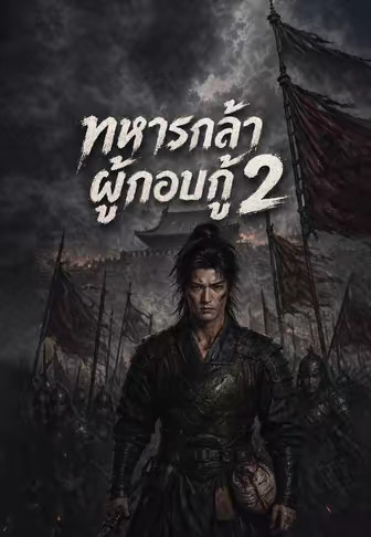 ทหารกล้าผู้กอบกู้ 2