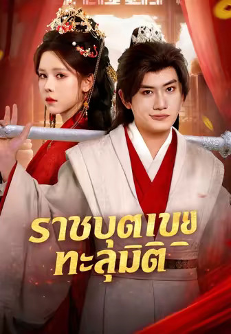 ราชบุตรเขยทะลุมิติ