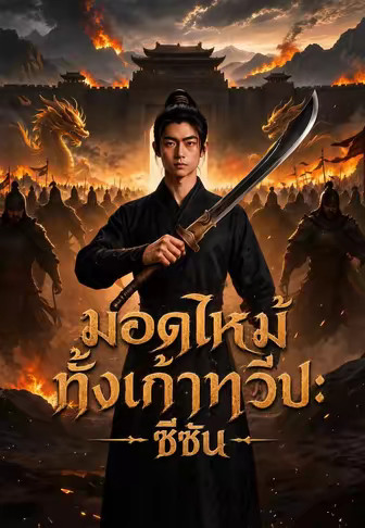 มอดไหม้ทั้งเก้าทวีป: ซีซัน