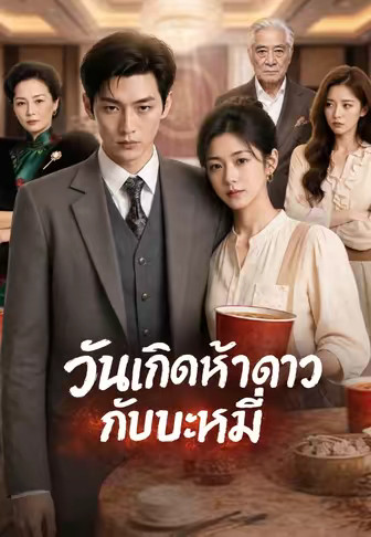 วันเกิดห้าดาวกับบะหมี่