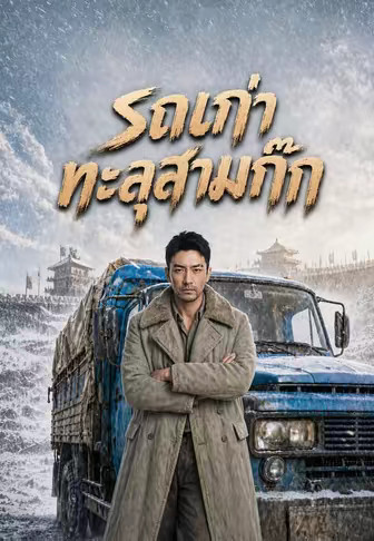 รถเก่าทะลุสามก๊ก
