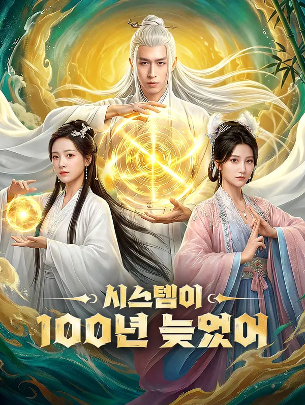 시스템이 100년 늦었어(더빙)