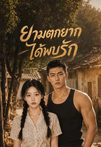 ยามตกยากได้พบรัก
