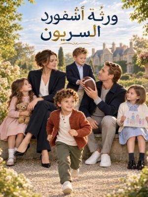 ورثة آشفورد السريون