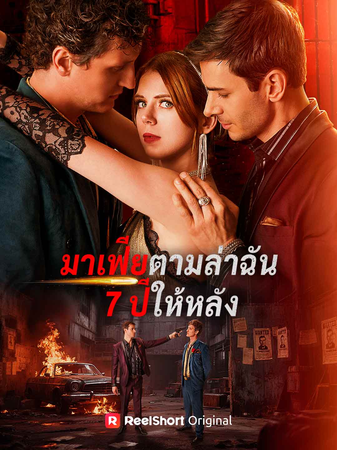 (Dubbing) มาเฟียตามล่าฉัน 7 ปีให้หลัง