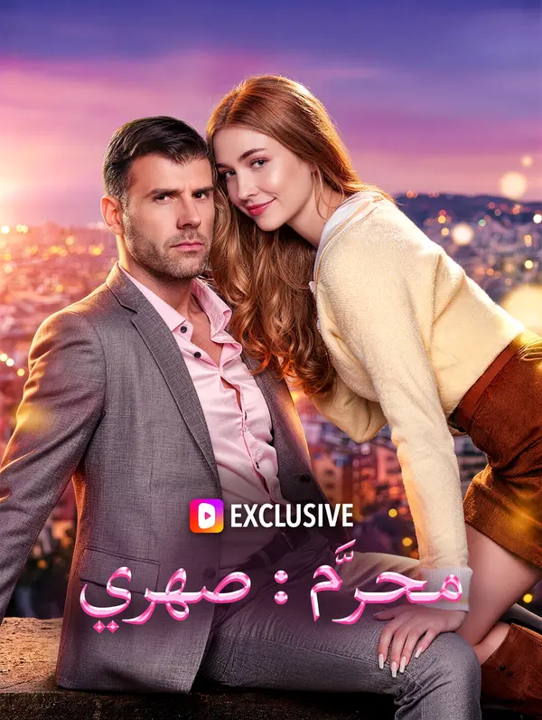 محرَّم: صهري(بالعربية)