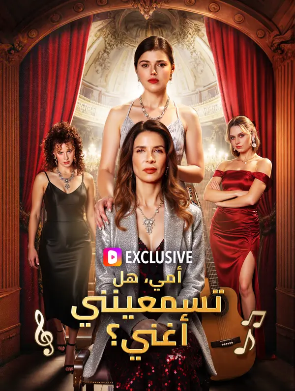 أمي، هل تسمعينني أغني؟(بالعربية)