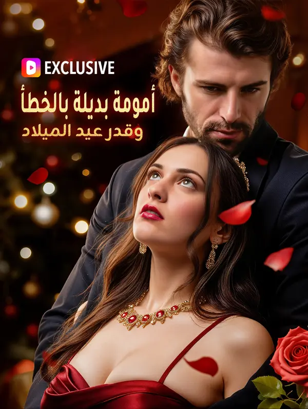 الأمومة البديلة الخاطئة: قدرٌ في عيد الميلاد(بالعربية)