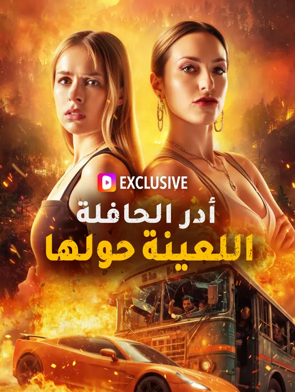 أدر الحافلة اللعينة حولها(بالعربية)