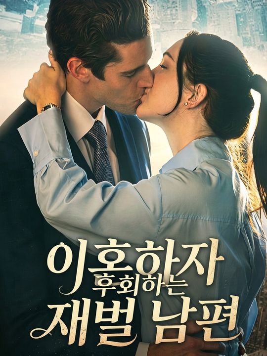 이혼하자 후회하는 재벌 남편