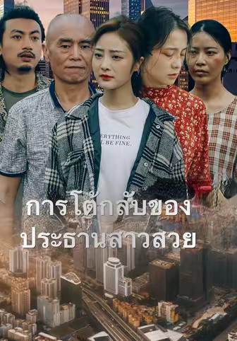การโต้กลับของประธานสาวสวย