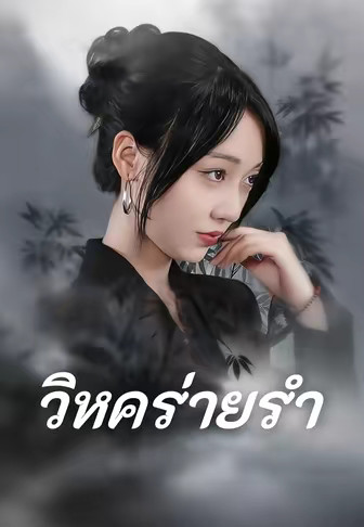 วิหคร่ายรำ