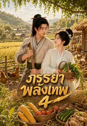 ภรรยาพลังเทพ 4